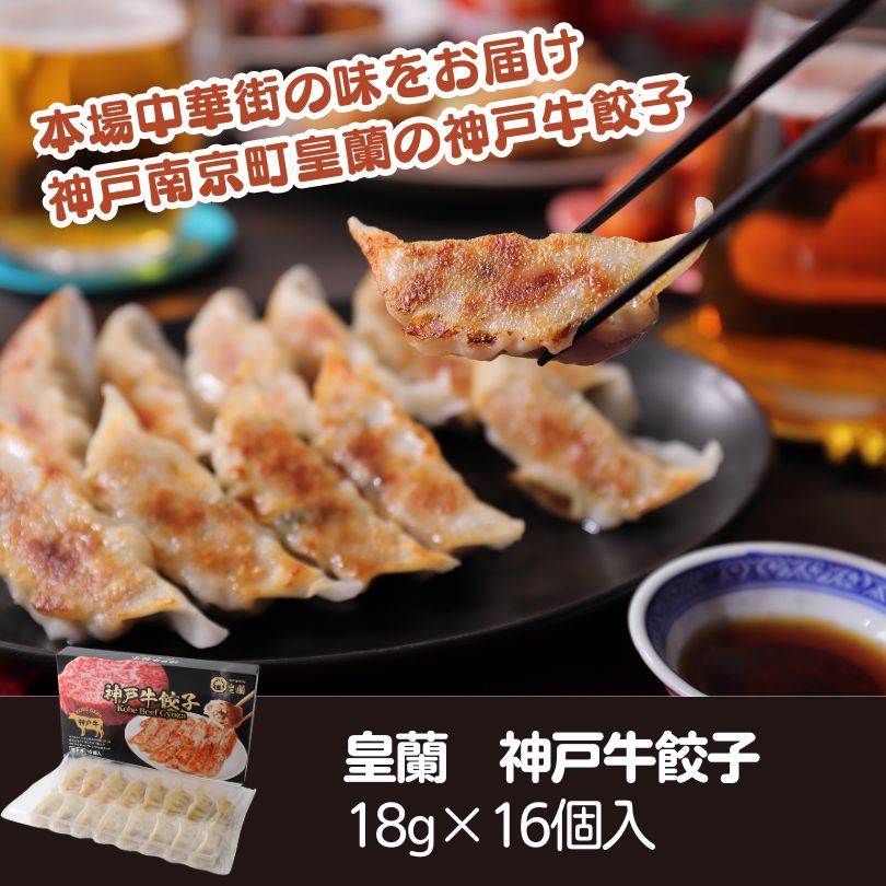 皇蘭　神戸牛餃子 18g×16個入